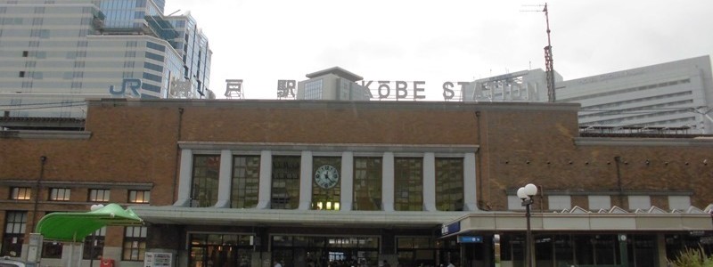 神戸駅[JR西日本]（神戸市中央区）～中心繁華街の地位を三宮に譲るも、かつてのターミナル駅を彷彿とさせる風格を残す近代化遺産指定駅～