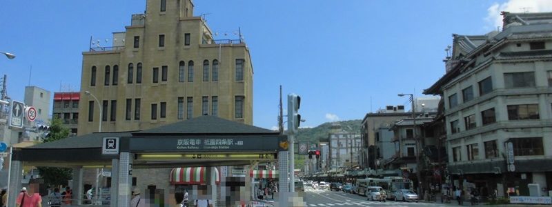 祇園四条駅[京阪]（京都市東山区）～100年の歴史を有するも、後から開業した地下鉄との誤乗防止のために改名を余儀なくされた京阪の京都側の主要駅～