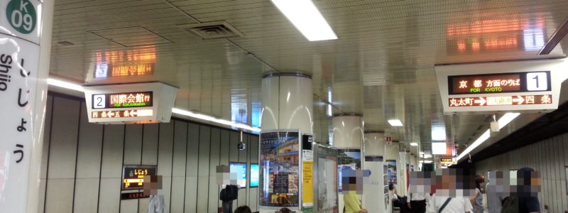 四条駅[京都地下鉄]（京都市下京区）～頑なに駅名を守り通した京都オフィス街の中心にある阪急との乗換駅～