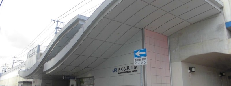 さくら夙川駅[JR西日本]（兵庫県西宮市）～「桜」と「女性」をイメージした明るくお洒落な雰囲気が魅力の、阪神間有数の景勝地・夙川東岸にある難読駅～